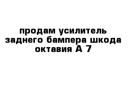 продам усилитель заднего бампера шкода октавия А 7